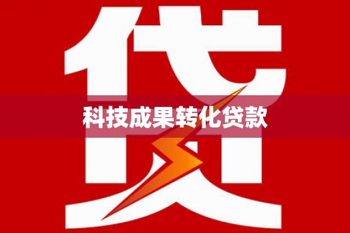 东宝科技成果转化贷款