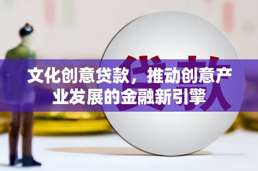 东宝文化创意贷款，推动创意产业发展的金融新引擎