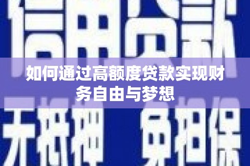 东宝如何通过高额度贷款实现财务自由与梦想