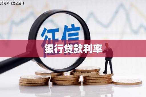 东宝银行贷款利率