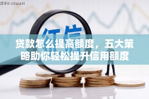 东宝贷款怎么提高额度，五大策略助你轻松提升信用额度
