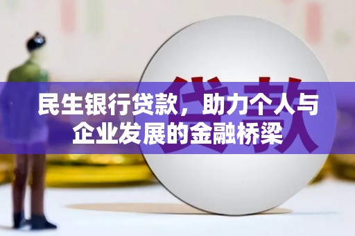 东宝民生银行贷款，助力个人与企业发展的金融桥梁