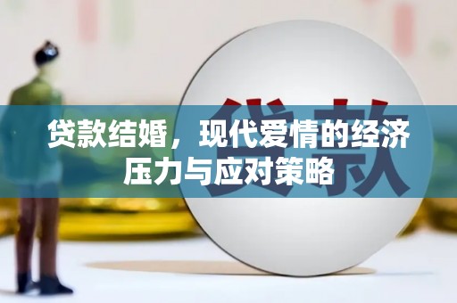 东宝贷款结婚，现代爱情的经济压力与应对策略
