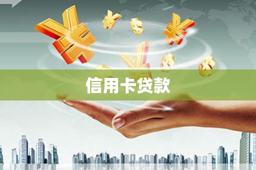 东宝信用卡贷款