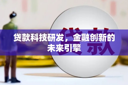 东宝贷款科技研发，金融创新的未来引擎