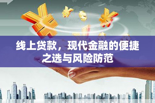 东宝线上贷款，现代金融的便捷之选与风险防范