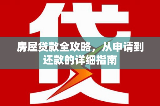 东宝房屋贷款全攻略，从申请到还款的详细指南