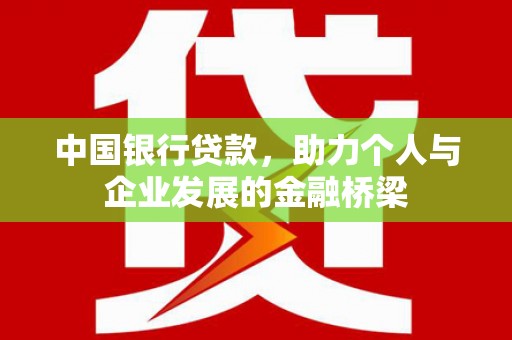 东宝中国银行贷款，助力个人与企业发展的金融桥梁