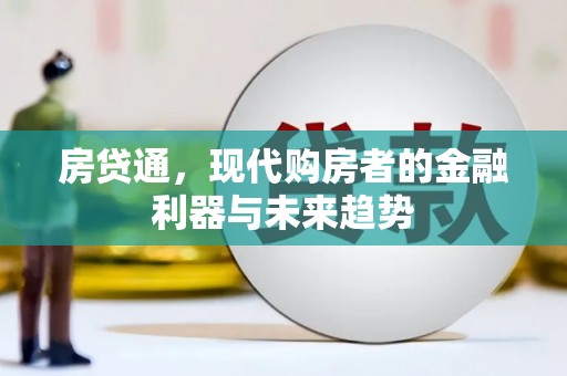 东宝房贷通，现代购房者的金融利器与未来趋势
