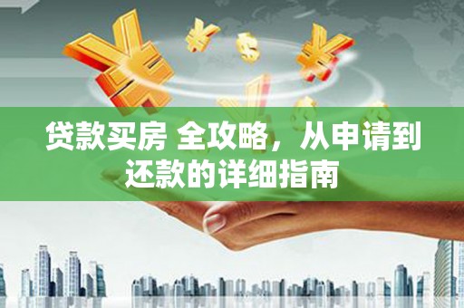 东宝贷款买房 全攻略，从申请到还款的详细指南