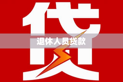 东宝退休人员贷款