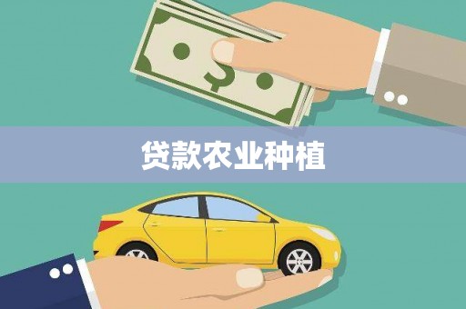 东宝贷款农业种植