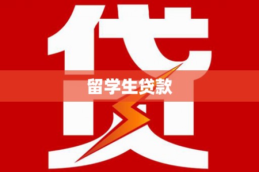 东宝留学生贷款