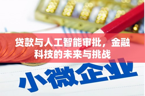 东宝贷款与人工智能审批，金融科技的未来与挑战