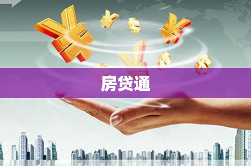 东宝房贷通