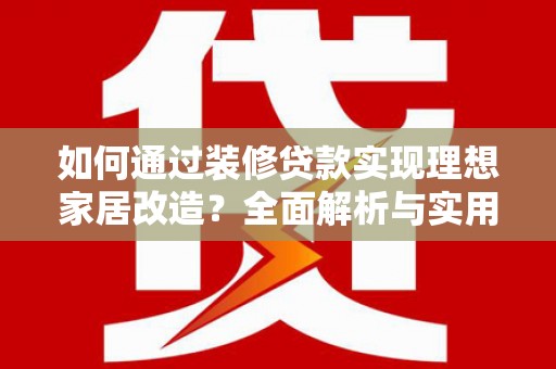东宝如何通过装修贷款实现理想家居改造？全面解析与实用指南