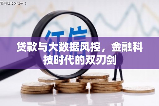 东宝贷款与大数据风控，金融科技时代的双刃剑