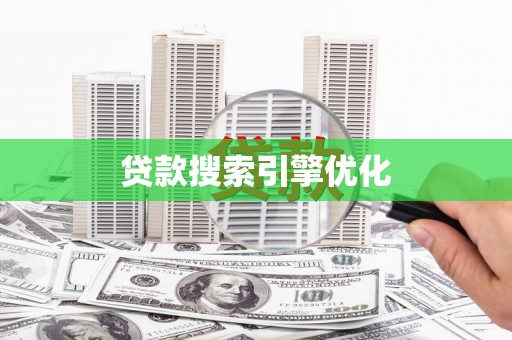 东宝贷款搜索引擎优化