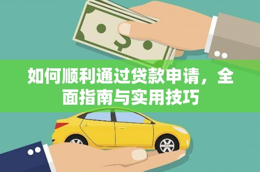 东宝如何顺利通过贷款申请，全面指南与实用技巧