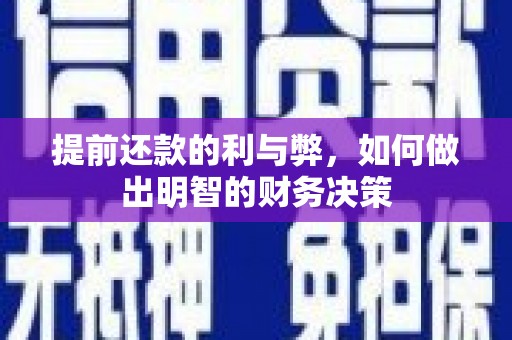 东宝提前还款的利与弊，如何做出明智的财务决策