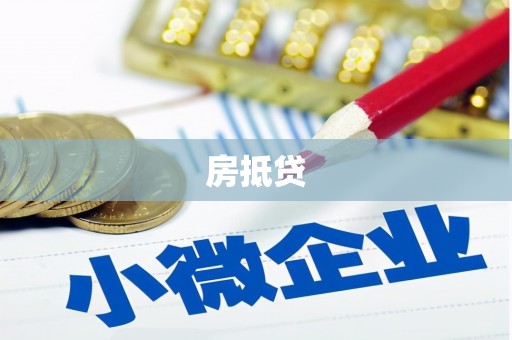 东宝房抵贷