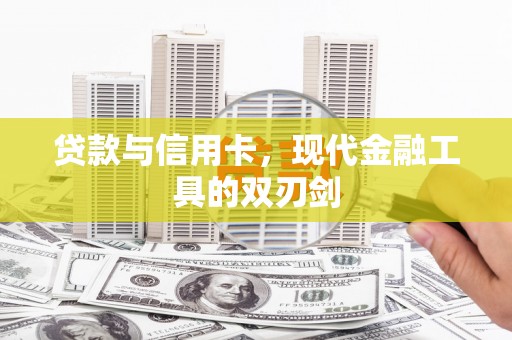 东宝贷款与信用卡，现代金融工具的双刃剑