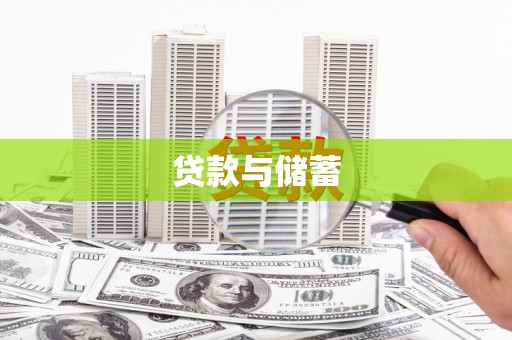 东宝贷款与储蓄