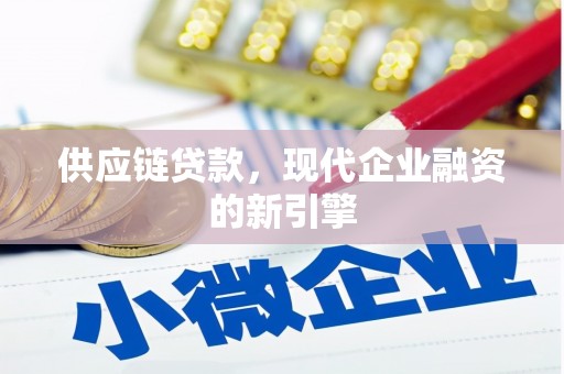 东宝供应链贷款，现代企业融资的新引擎