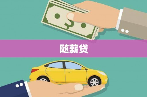 东宝随薪贷