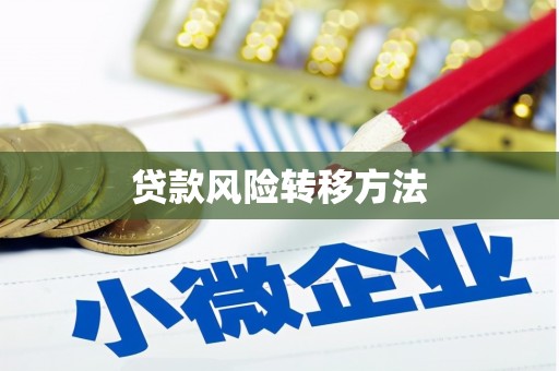东宝贷款风险转移方法