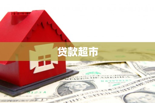 东宝贷款超市