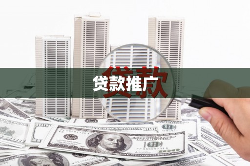 东宝贷款推广