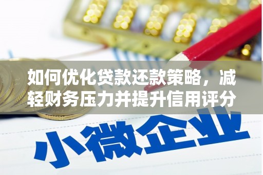 东宝如何优化贷款还款策略，减轻财务压力并提升信用评分