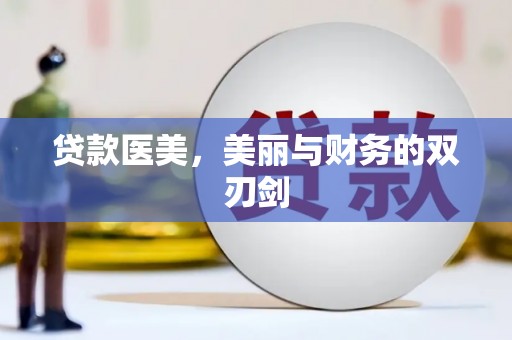 东宝贷款医美，美丽与财务的双刃剑
