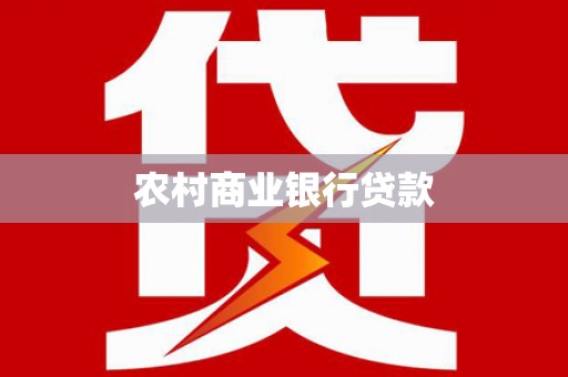 东宝农村商业银行贷款