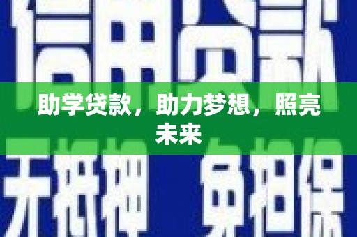 东宝助学贷款，助力梦想，照亮未来