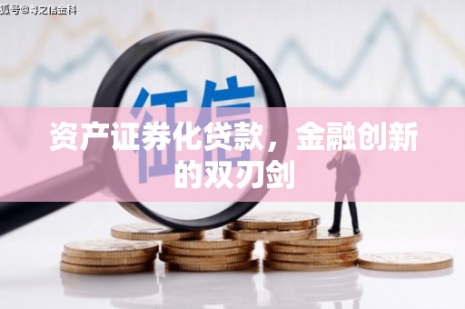 东宝资产证券化贷款，金融创新的双刃剑