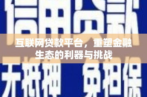 东宝互联网贷款平台，重塑金融生态的利器与挑战