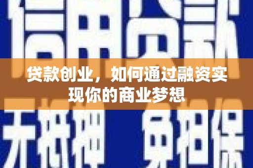 东宝贷款创业，如何通过融资实现你的商业梦想