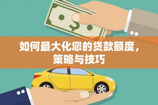 东宝如何最大化您的贷款额度，策略与技巧