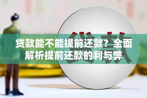 东宝贷款能不能提前还款？全面解析提前还款的利与弊