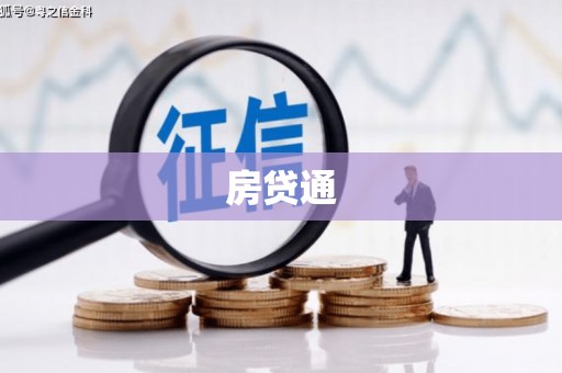 东宝房贷通