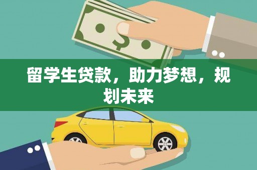 东宝留学生贷款，助力梦想，规划未来