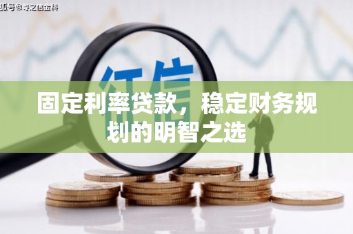 东宝固定利率贷款，稳定财务规划的明智之选