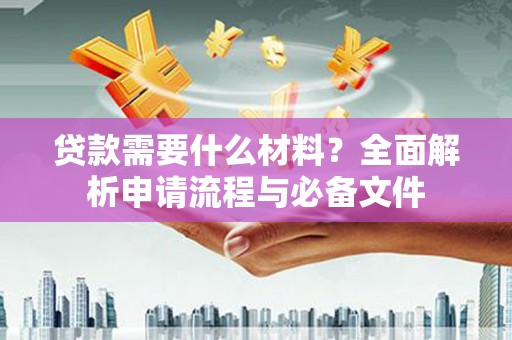 东宝贷款需要什么材料？全面解析申请流程与必备文件