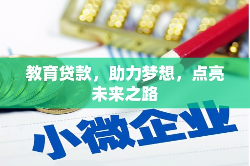 东宝教育贷款，助力梦想，点亮未来之路