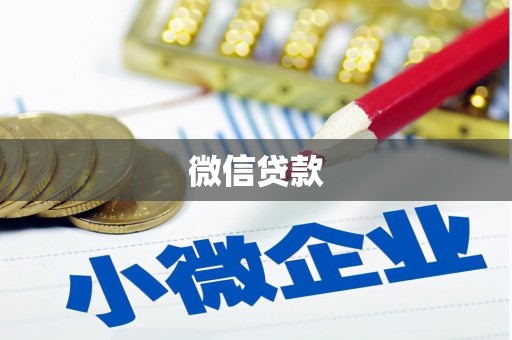 东宝微信贷款