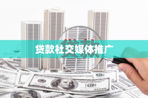 东宝贷款社交媒体推广