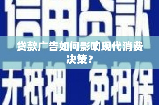 东宝贷款广告如何影响现代消费决策？