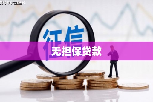 东宝无担保贷款